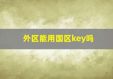 外区能用国区key吗