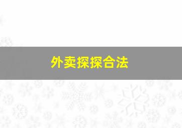 外卖探探合法