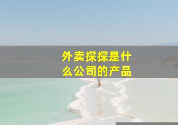 外卖探探是什么公司的产品