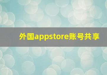 外国appstore账号共享