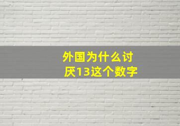 外国为什么讨厌13这个数字