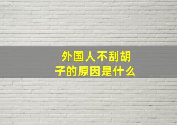 外国人不刮胡子的原因是什么