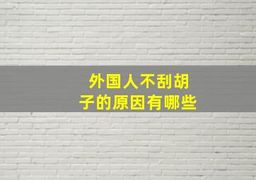 外国人不刮胡子的原因有哪些