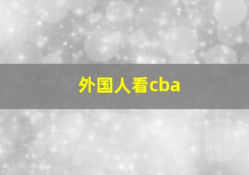 外国人看cba