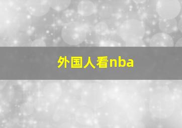 外国人看nba