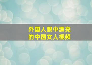 外国人眼中漂亮的中国女人视频