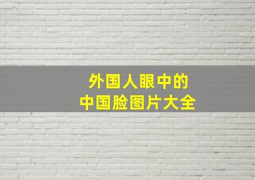 外国人眼中的中国脸图片大全