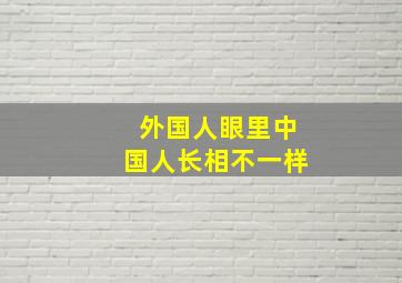 外国人眼里中国人长相不一样