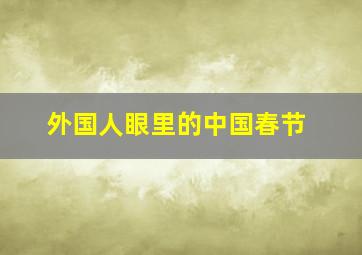 外国人眼里的中国春节