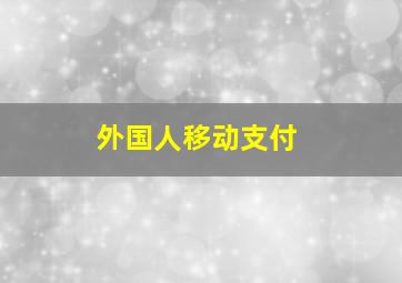 外国人移动支付