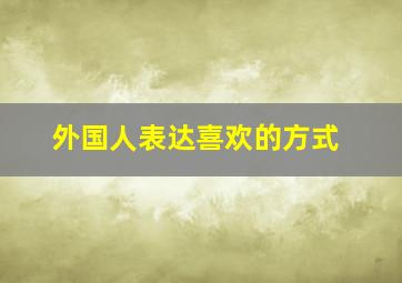 外国人表达喜欢的方式