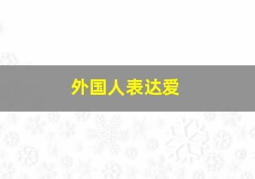 外国人表达爱