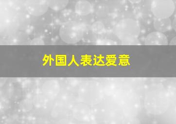 外国人表达爱意