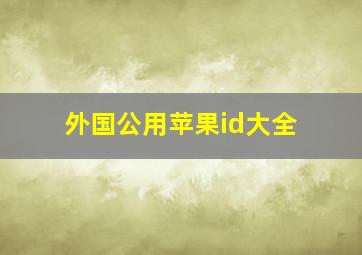 外国公用苹果id大全