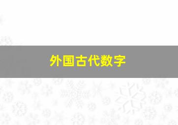 外国古代数字