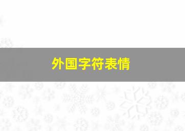 外国字符表情