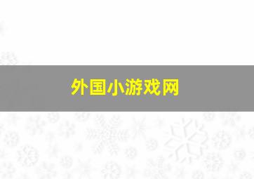 外国小游戏网