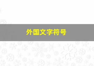 外国文字符号