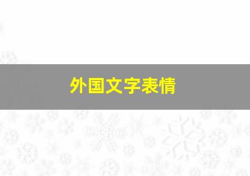 外国文字表情