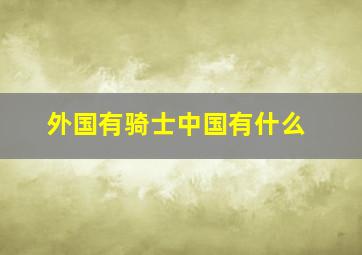 外国有骑士中国有什么