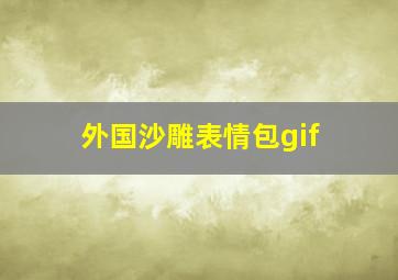 外国沙雕表情包gif