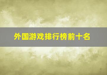 外国游戏排行榜前十名