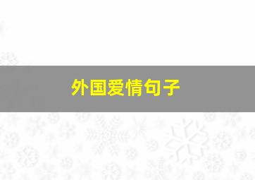 外国爱情句子