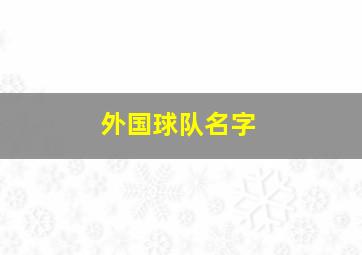 外国球队名字