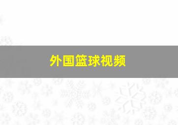 外国篮球视频