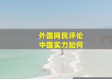 外国网民评论中国实力如何