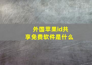 外国苹果id共享免费软件是什么