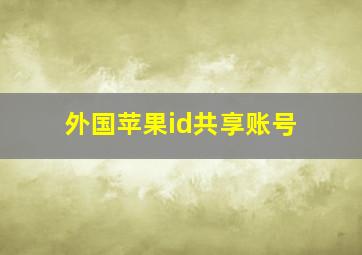 外国苹果id共享账号