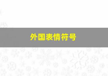 外国表情符号