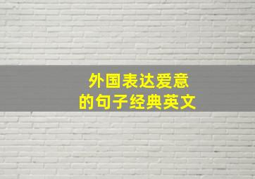 外国表达爱意的句子经典英文