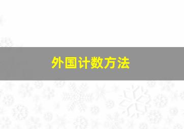 外国计数方法