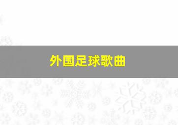 外国足球歌曲