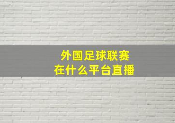 外国足球联赛在什么平台直播