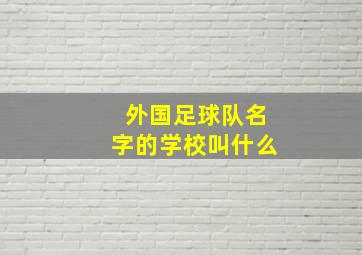 外国足球队名字的学校叫什么