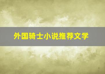 外国骑士小说推荐文学