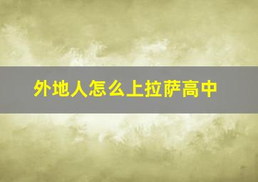 外地人怎么上拉萨高中