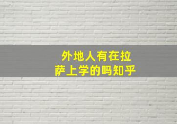 外地人有在拉萨上学的吗知乎