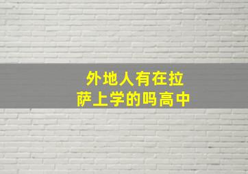 外地人有在拉萨上学的吗高中