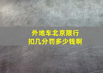 外地车北京限行扣几分罚多少钱啊