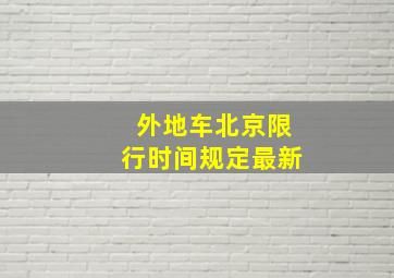 外地车北京限行时间规定最新