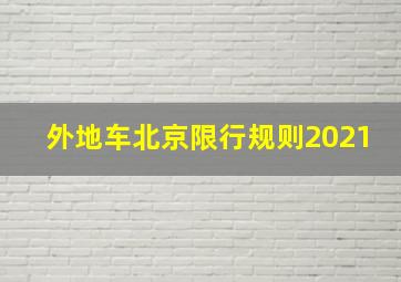 外地车北京限行规则2021