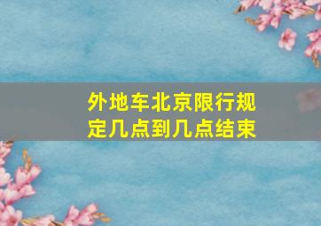 外地车北京限行规定几点到几点结束