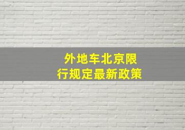 外地车北京限行规定最新政策