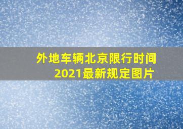 外地车辆北京限行时间2021最新规定图片