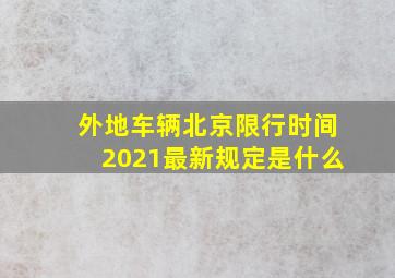 外地车辆北京限行时间2021最新规定是什么