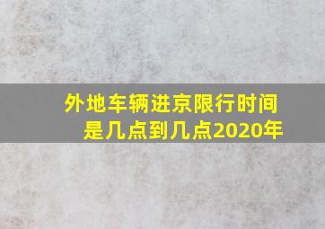 外地车辆进京限行时间是几点到几点2020年